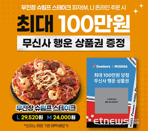 도미노피자, '무진장 슈림프 스테이크 피자' 출시