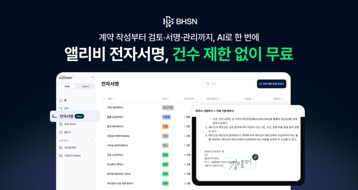 BHSN, '앨리비'에 무료 전자서명 기능 추가…계약 전 과정 AI 지원