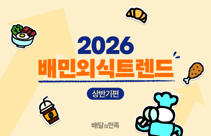 2026 배민외식트렌드 〈자료 우아한형제들〉