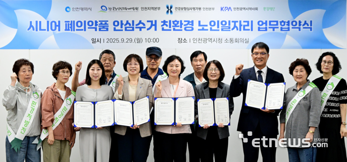 인천시가 지난해 9월 한국노인인력개발원 인천지역본부, 건강보험심사평가원 인천본부, 인천시약사회 등과 '시니어 폐의약품 안심수거 친환경 노인일자리 업무협약식'을 진행하고 기념 촬영했다. 인천시 제공.