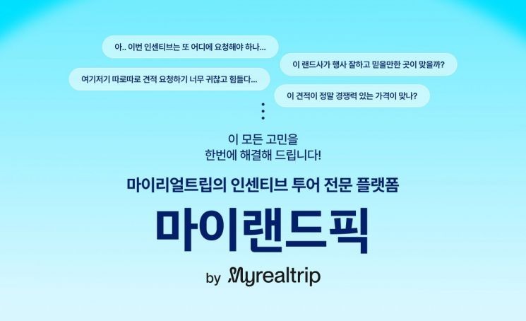 사진= 여행 견적 플랫폼 '마이랜드픽'