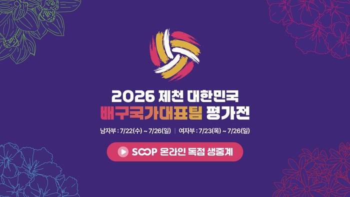 SOOP, '대한민국 배구국가대표팀 평가전 2026 제천' 온라인 독점 생중계 〈자료 SOOP〉