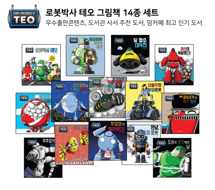 [유교전-베이비페어] 센트럴라이즈드, '로봇박사 테오' 그림책 시리즈 및 캐릭터 IP 소개
