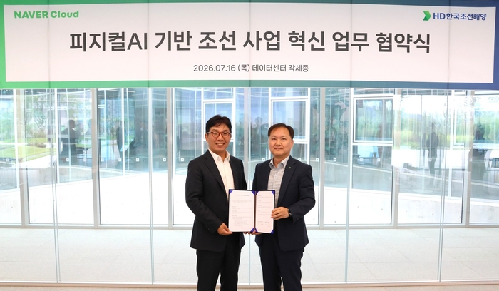 네이버클라우드와 HD한국조선해양이 피지컬AI 기반 조선 사업 혁신 업무협약을 체결했다. (왼쪽부터) 김유원 네이버클라우드 대표, 김형관 HD한국조선해양 대표