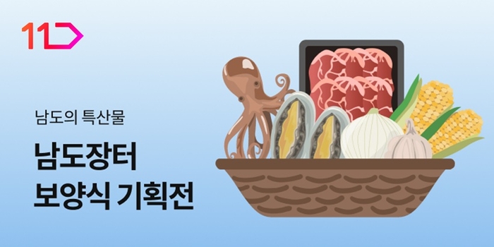 11번가, '남도장터' 손잡고 전남광주 농수축산물 판로 확대