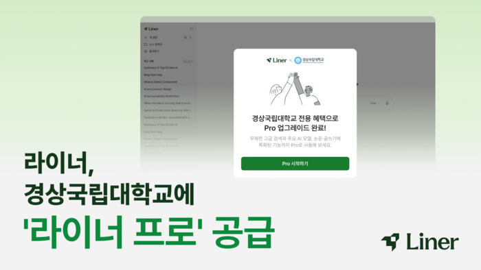 라이너, 경상대 구성원 2.5만명에 'AI 검색·에이전트' 공급