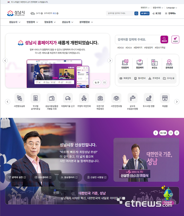개편한 성남시 홈페이지 첫 화면에 시민이 필요한 사업 안내 배너. AI 검색, 통합예약기능 등이 배치돼 있다. 성남시 제공.