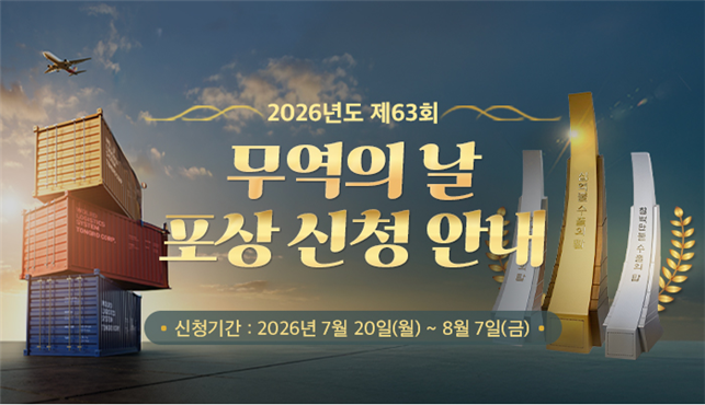 무역협회, 8월 7일까지 '제63회 무역의 날' 수출의 탑·유공자 포상 접수