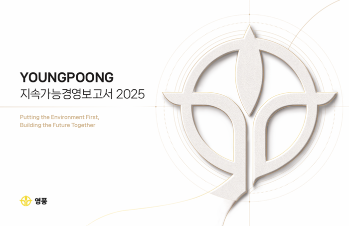 영풍 2025 지속가능경영보고서 표지