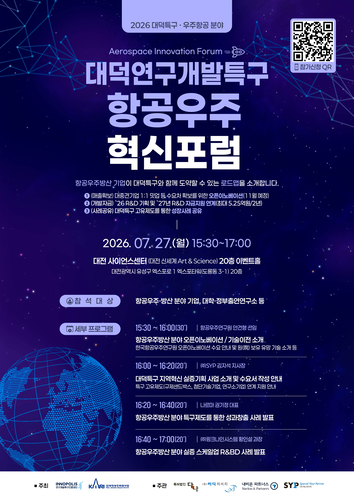 대덕연구개발특구 항공우주 혁신포럼 포스터.