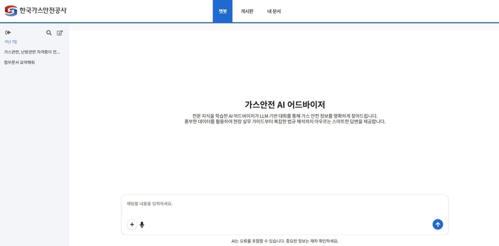 한국가스안전공사 생성형 AI 업무지원 시스템 '가스안전 AI 어드바이저' 서비스화면 (코난테크놀로지 제공)