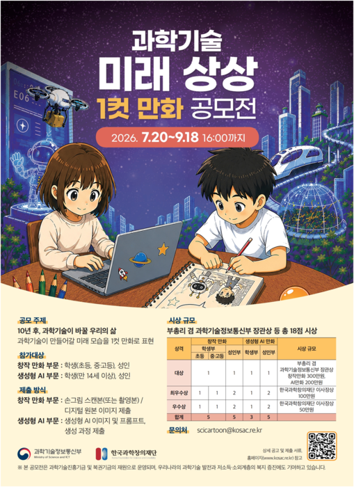 '과학기술 미래상상 1컷 만화 공모전' 안내 포스터(사진=과학기술정보통신부)