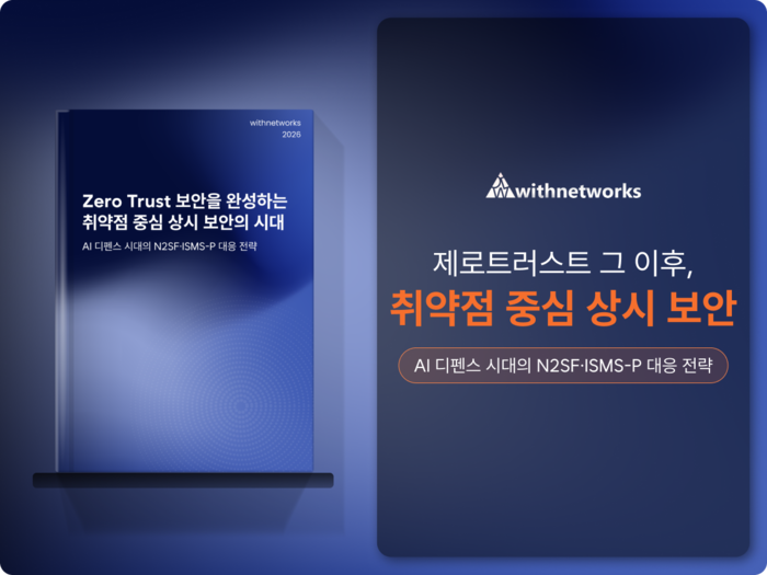 위드네트웍스, '취약점 중심 상시 보안' 전자책 발간…AI 시대 보안 전략 제시