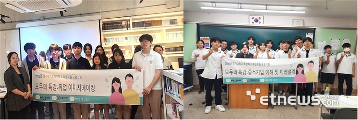 경기대가 최근 한봄고(왼쪽)와 수원정보과학고에서 학교·학생별 맞춤 취업지원 프로그램인 모두의특강을 실시했다.