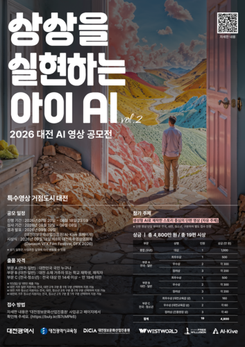 대전정보문화산업진흥원, AI 영상 콘텐츠 공모전 개최
