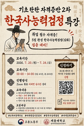 세종대 일자리첫걸음보장센터, '한국사능력검정시험' 자격증반 운영...... - 뉴스 썸네일 이미지