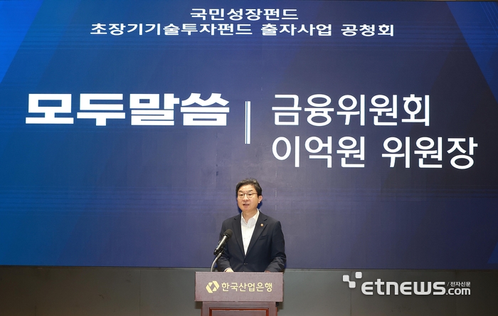 이억원 금융위원장이 20일 오후 서울 여의도 한국산업은행 IR센터에서 개최된 '초장기기술투자펀드 출시 공청회'에서 초장기기술투자펀드 운영방안을 제시하고 전문가의 제언을 수렴했다. [사진= 금융위 제공]
