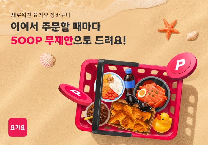 요기요 '메가적립 썸머위크' 〈자료 위대한상상〉