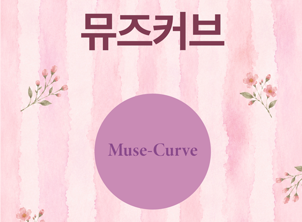[유교전-베이비페어] 느린학습자를 위한 문화예술 콘텐츠 기획사 '뮤즈커브', 유교전 참가