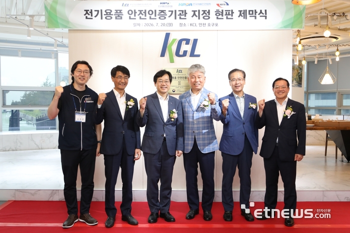 KCL이 20일 인천 호구포사업장에서 '전기용품 안전인증기관 지정 기념 현판 제막식'을 가졌다. KCL 제공