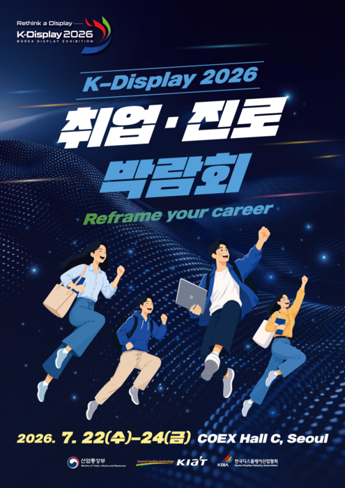 K-디스플레이 2026 취업·진로박람회 포스터. 〈사진 한국디스플레이산업협회 제공〉