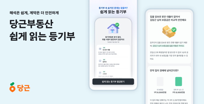 당근부동산, '쉽게 읽는 등기부 서비스' 전면 개편 〈자료 당근마켓〉