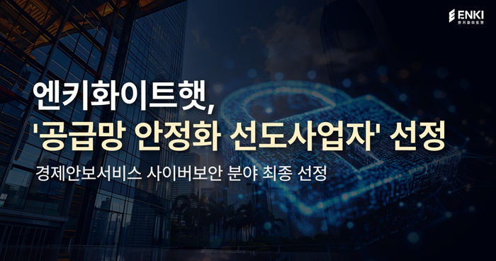 엔키화이트햇
