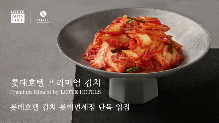롯데호텔앤리조트는 '롯데호텔 김치'를 롯데면세점 김포공항점과 인천공항점에 입점시켜 글로벌 시장 진출을 가속화한다고 20일 밝혔다.