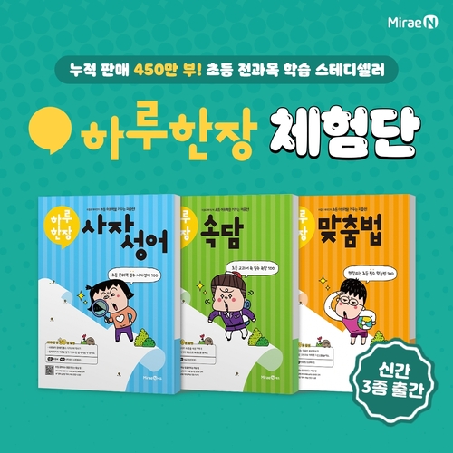 미래엔은 초등 필수 어휘 학습서 '하루 한장 속담', '하루 한장 맞춤법', '하루 한장 사자성어' 신간 3종을 출간했다. (사진=미래엔)