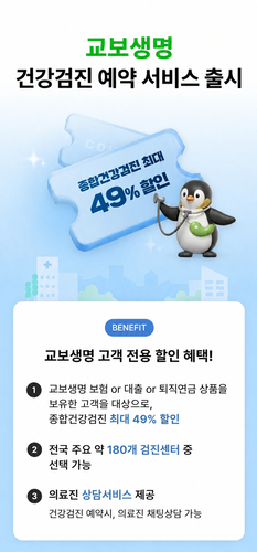 교보생명, '건강검진 예약 서비스' 선봬
