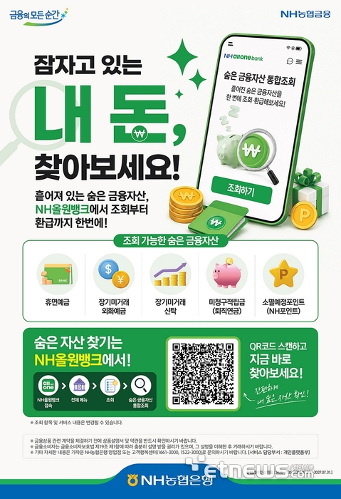 NH농협은행, '숨은 자산 찾기' 서비스 출시…휴면예금부터 NH포인트까지 한 번에 환급