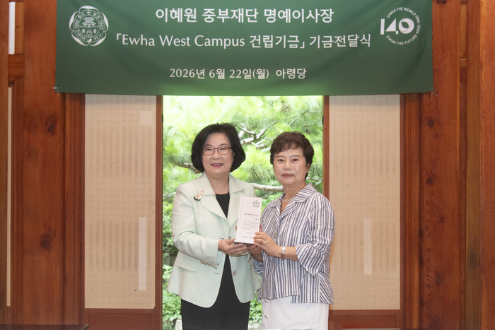 이화여대 이혜원 중부재단 명예이사장 기금전달식 사진(왼쪽부터 이향숙 총장, 이혜원 명예이사장)