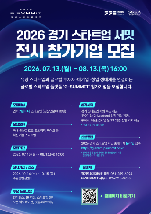 스타트업 투자 무대 열린다…경과원, 경기 서밋 참가기업 모집