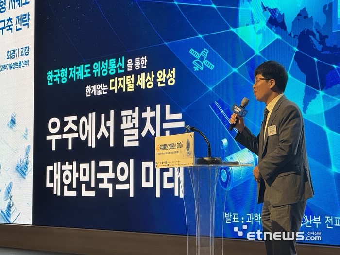 최광기 과기정통부 전파방송관리과장이 '한국형 저궤도 위성통신망 구축 현황'에 대해 발표하고 있다.