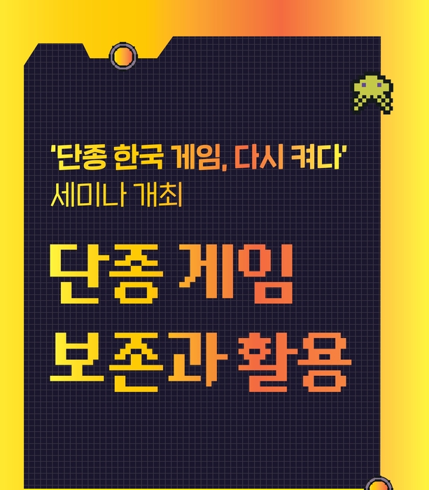국립중앙도서관, '단종 게임 보존과 활용' 세미나 개최