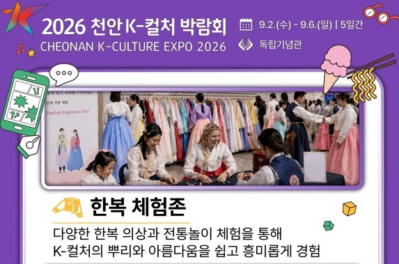 2026 천안 K-컬처 박람회 체험 콘텐츠 홍보 포스터.