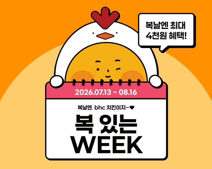 '복 있는 WEEK' 포스터. 〈자료 bhc〉