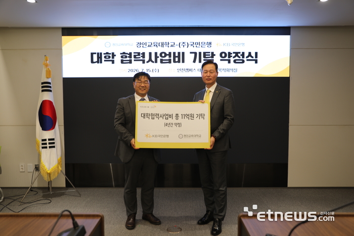 경인교육대학교는 15일 인천캠퍼스 대학본부 다목적회의실에서 KB국민은행과 '협력사업비 기탁 약정식'을 개최했다고 21일 밝혔다.(사진=경인교대)