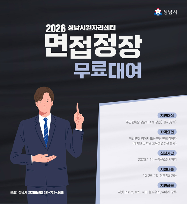 정장은 무료로, 자신감은 덤으로…성남시, 청년 309명 취업