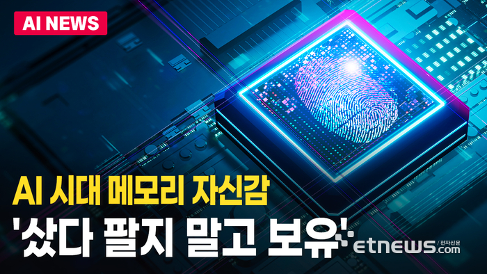AI 시대 메모리 자신감...“우상향 간다”