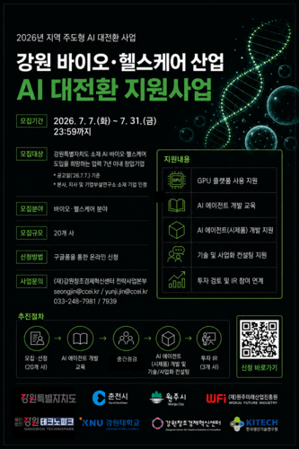 강원혁신센터, 바이오·헬스케어 창업기업 AI 전환 지원…참여기업 모집
