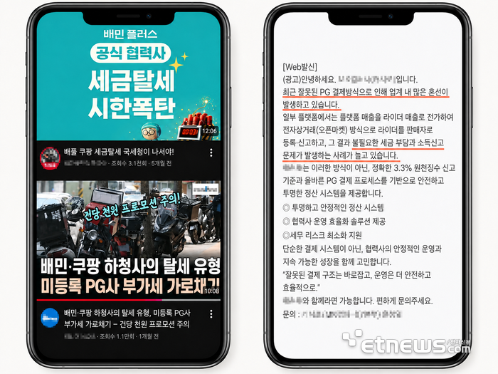 배달의민족·쿠팡이츠와 배달 라이더 중개 계약을 체결한 배달대행사의 '협력사'가 부가가치세 탈세 행위를 저지른다는 의혹을 제기하는 유튜브 영상(사진좌측)과 협력사 대표들을 대상으로 최근 발송된 PG 결제 솔루션 광고 문자메시지.