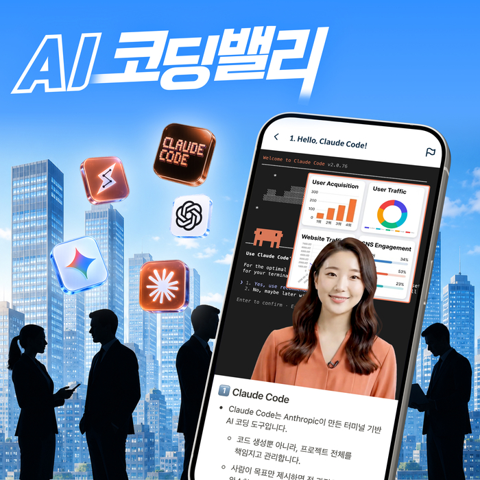 AI 코딩밸리, B2B 기업교육 서비스 출시..."출퇴근길에 에이전틱 AI 배워... - 뉴스 썸네일 이미지