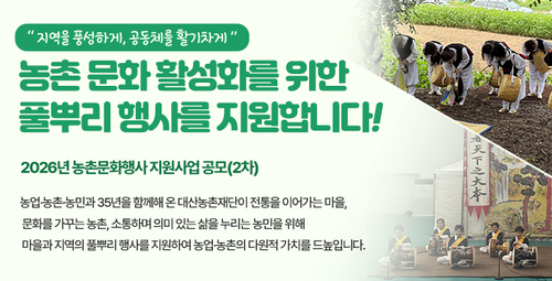 교보생명 대산농촌재단, 2026 농촌문화행사 공모
