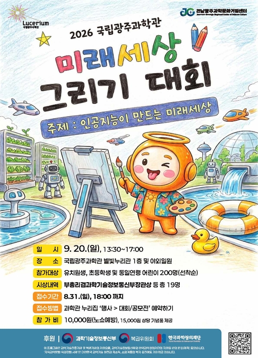 '2026 미래세상 그리기 대회' 포스터.