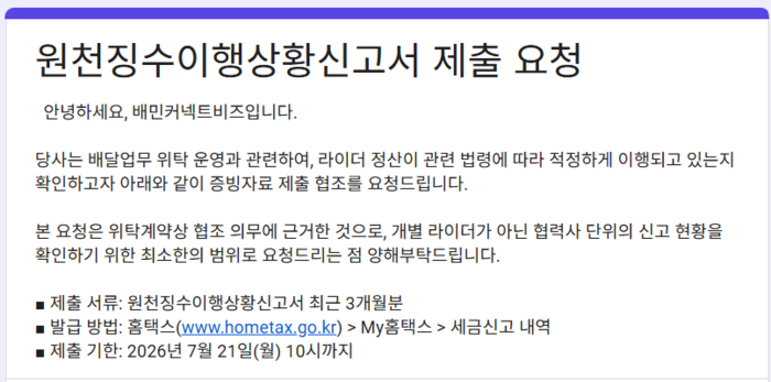 배민커넥트비즈가 지난 21일까지 중개사를 대상으로 원천징수이행상황신고서 최근 3개월치의 제출을 요청했다. 일부 협력사·중개사가 라이더 사업소득에서 원천징수를 정상적으로 하지 않는다는 제보를 받은 뒤, 사실관계를 확인하기 위한 목적이다. [구글독스 갈무리]