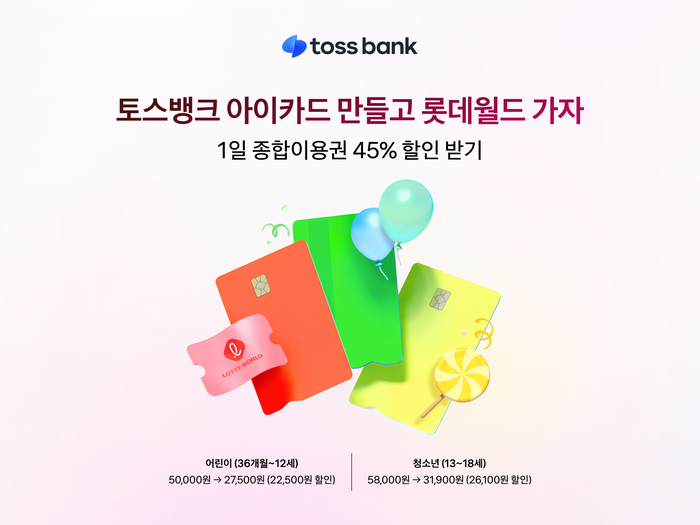 토스뱅크, 아이카드 첫 발급 고객에 롯데월드 이용권 할인