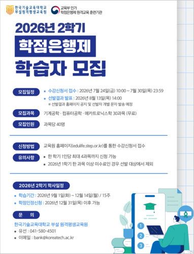 한국기술교육대학교 부설 원격평생교육원은 2026년 2학기 공학계열 학점은행제 학습자를 모집한다.(이미지=한국기술교육대)
