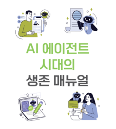 과학기술정보통신부가 2025년 기술영향평가 결과를 담은 '인공지능(AI) 에이전트 시대의 생존 메뉴얼' 책자를 발간했다.(사진=과학기술정보통신부)