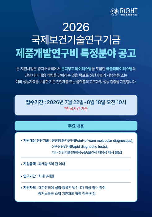 국제보건기술연구기금(라이트재단)이 에볼라바이러스병 유행에 대비·대응을 하기 위한 '2026 제품개발연구비 특정분야 지원사업'을 공고했다.(사진=라이트재단)